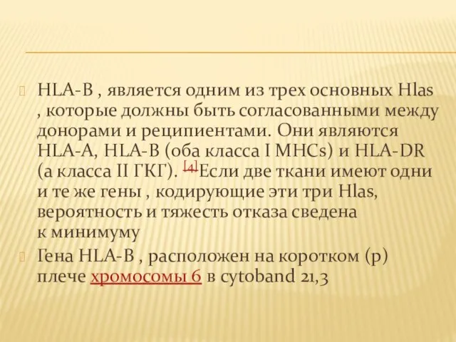 HLA-B , является одним из трех основных Hlas , которые должны