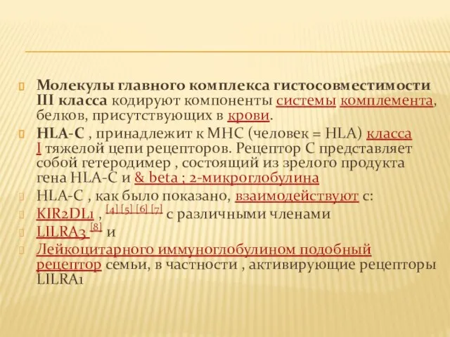 Молекулы главного комплекса гистосовместимости III класса кодируют компоненты системы комплемента, белков,