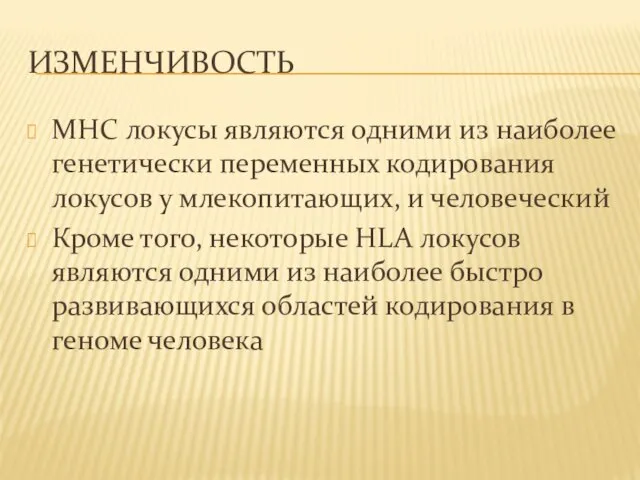 ИЗМЕНЧИВОСТЬ MHC локусы являются одними из наиболее генетически переменных кодирования локусов