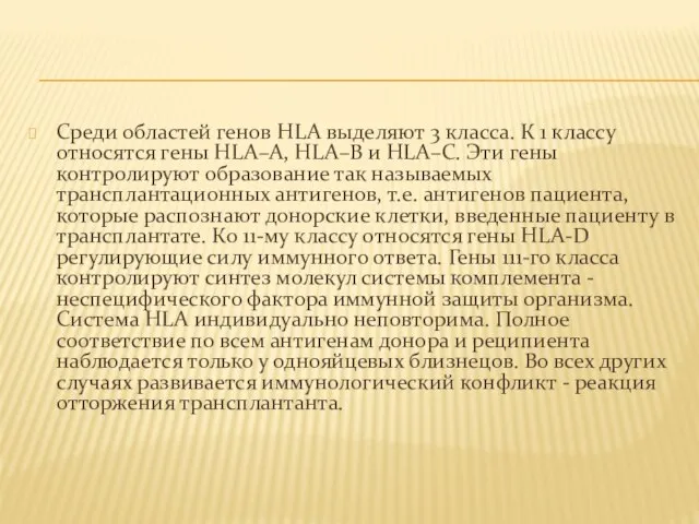 Среди областей генов HLA выделяют 3 класса. К 1 классу относятся