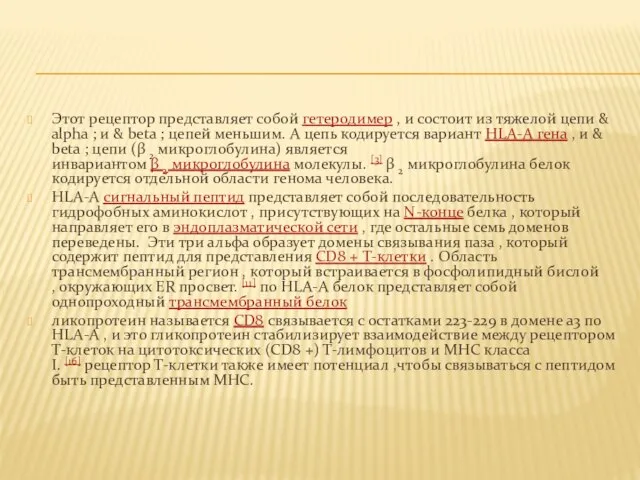 Этот рецептор представляет собой гетеродимер , и состоит из тяжелой цепи