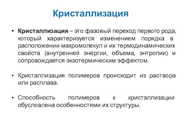 Кристаллизация Кристаллизация – это фазовый переход первого рода, который характери­зуется изменением