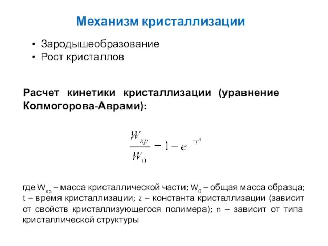 Механизм кристаллизации Зародышеобразование Рост кристаллов Расчет кинетики кристаллизации (уравнение Колмогорова-Аврами): где