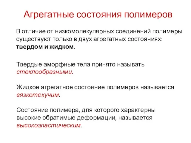 Агрегатные состояния полимеров В отличие от низкомолекулярных соединений полимеры существуют только