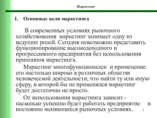 Основные цели маркетинга В современных условиях рыночного хозяйствования маркетинг занимает одну