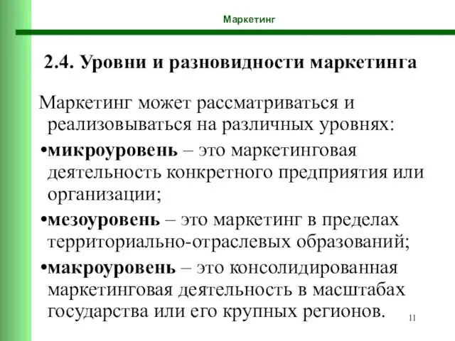 Маркетинг 2.4. Уровни и разновидности маркетинга Маркетинг может рассматриваться и реализовываться