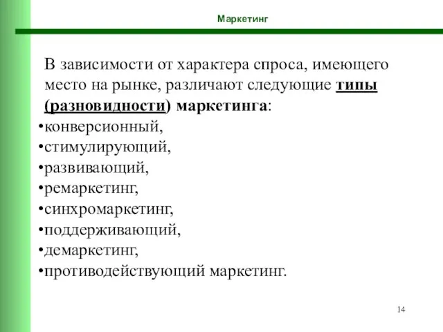 Маркетинг В зависимости от характера спроса, имеющего место на рынке, различают