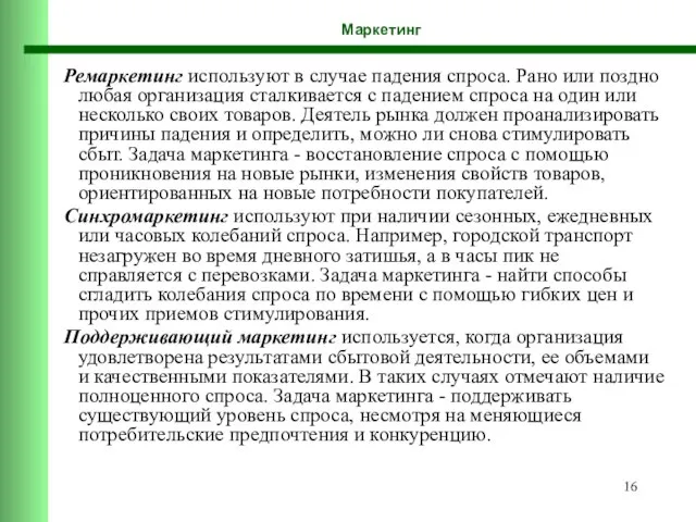 Маркетинг Ремаркетинг используют в случае падения спроса. Рано или поздно любая