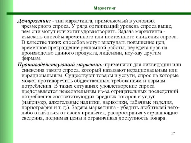 Маркетинг Демаркетинг - тип маркетинга, применяемый в условиях чрезмерного спроса. У