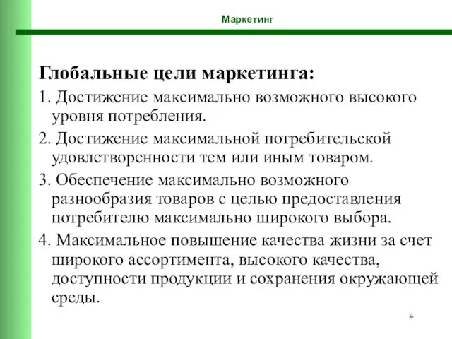 Маркетинг Глобальные цели маркетинга: 1. Достижение максимально возможного высокого уровня потребления.