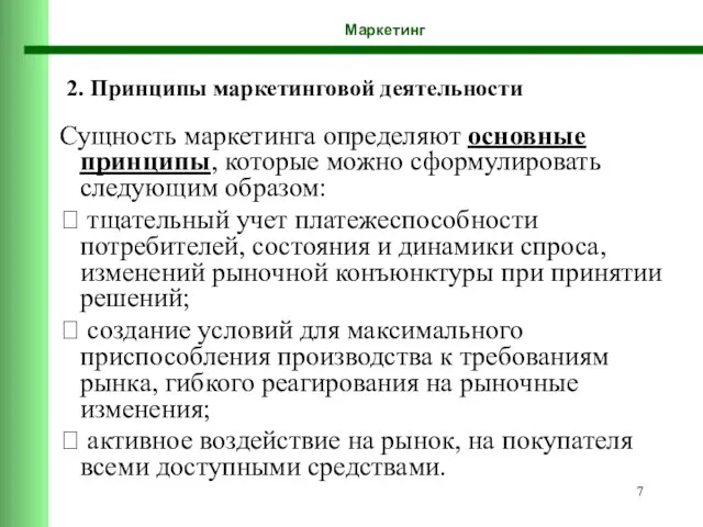 Маркетинг 2. Принципы маркетинговой деятельности Сущность маркетинга определяют основные принципы, которые