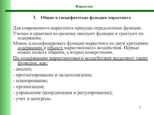 Маркетинг 3. Общие и специфические функции маркетинга Для современного маркетинга присущи