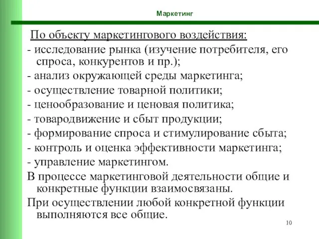 Маркетинг По объекту маркетингового воздействия: - исследование рынка (изучение потребителя, его