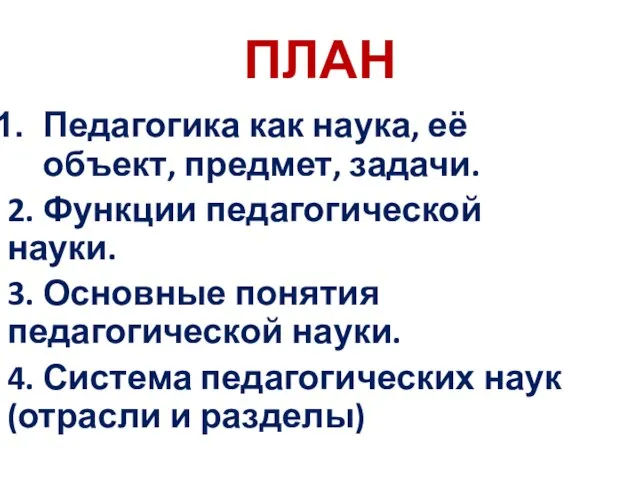 ПЛАН Педагогика как наука, её объект, предмет, задачи. 2. Функции педагогической