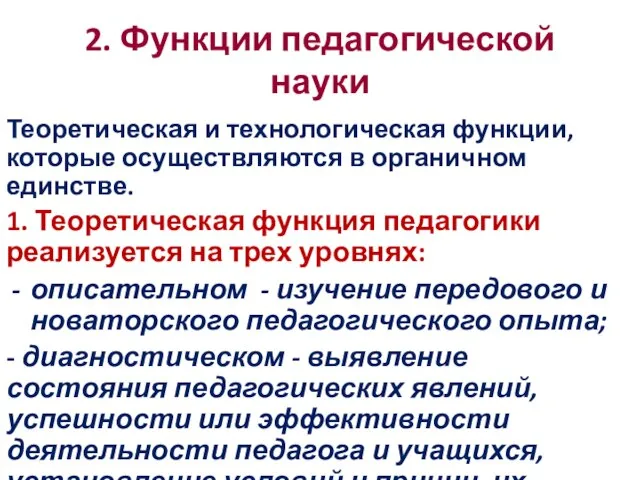 2. Функции педагогической науки Теоретическая и технологическая функции, которые осуществляются в