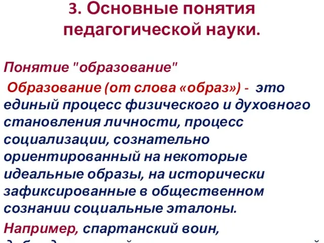 3. Основные понятия педагогической науки. Понятие "образование" Образование (от слова «образ»)