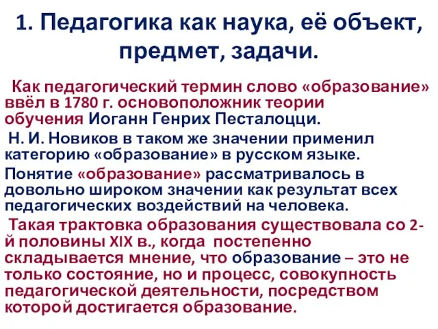 1. Педагогика как наука, её объект, предмет, задачи. Как педагогический термин