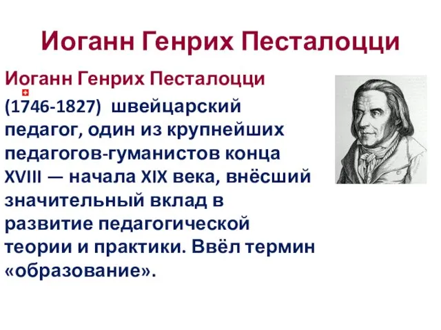 Иоганн Генрих Песталоцци Иоганн Генрих Песталоцци (1746-1827) швейцарский педагог, один из