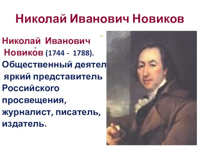 Николай Иванович Новиков Николай Иванович Новико́в (1744 - 1788). Общественный деятель,