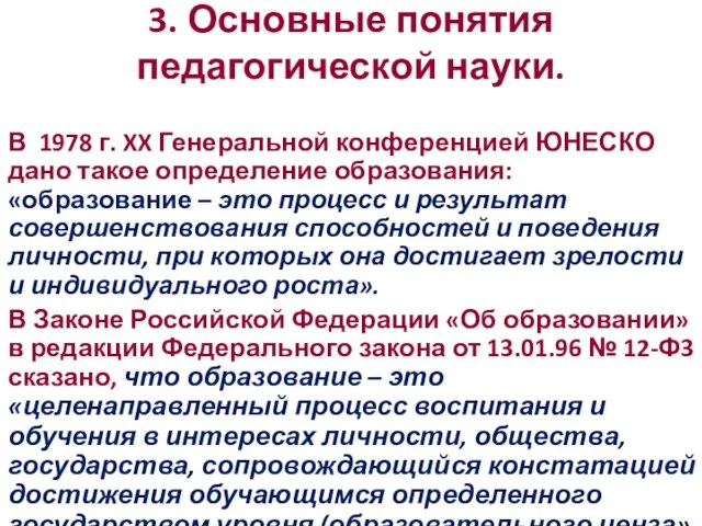 3. Основные понятия педагогической науки. В 1978 г. XX Генеральной конференцией