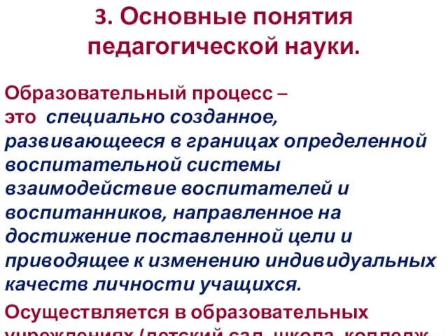 3. Основные понятия педагогической науки. Образовательный процесс – это специально созданное,