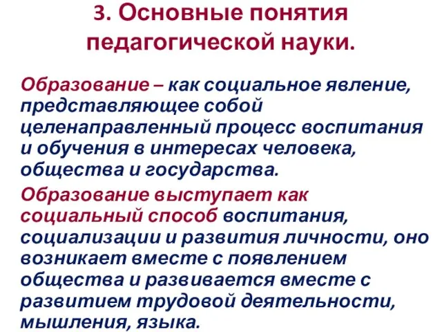 3. Основные понятия педагогической науки. Образование – как социальное явление, представляющее