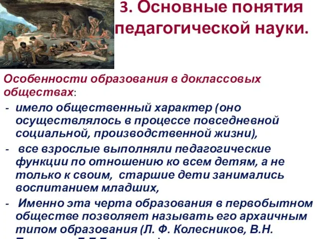 3. Основные понятия педагогической науки. Особенности образования в доклассовых обществах: имело