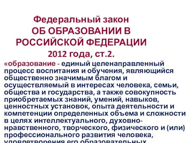 Федеральный закон ОБ ОБРАЗОВАНИИ В РОССИЙСКОЙ ФЕДЕРАЦИИ 2012 года, ст.2. «образование