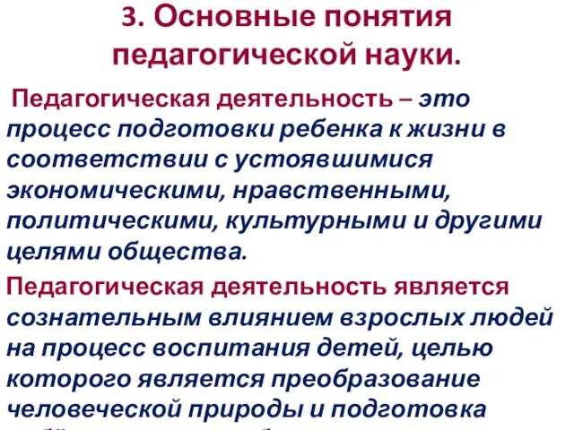 3. Основные понятия педагогической науки. Педагогическая деятельность – это процесс подготовки