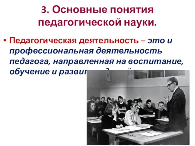 3. Основные понятия педагогической науки. Педагогическая деятельность – это и профессиональная