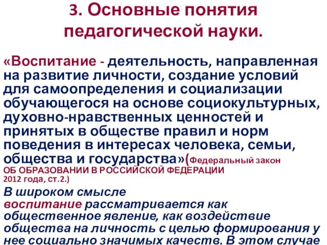 3. Основные понятия педагогической науки. «Воспитание - деятельность, направленная на развитие