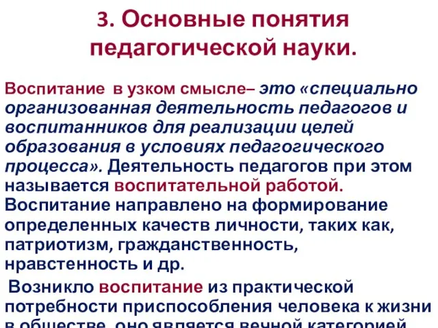 3. Основные понятия педагогической науки. Воспитание в узком смысле– это «специально