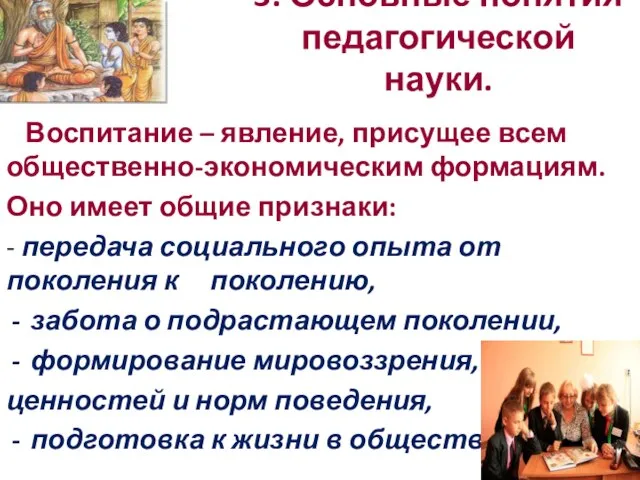 3. Основные понятия педагогической науки. Воспитание – явление, присущее всем общественно-экономическим