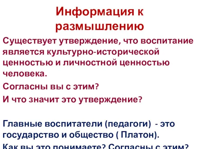 Информация к размышлению Существует утверждение, что воспитание является культурно-исторической ценностью и