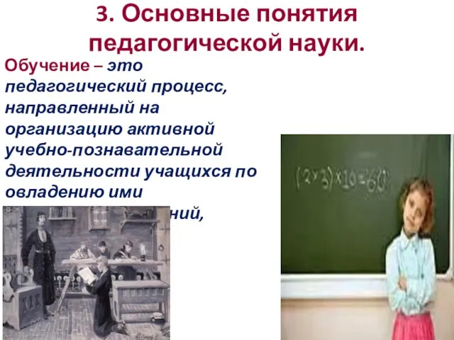 3. Основные понятия педагогической науки. Обучение – это педагогический процесс, направленный