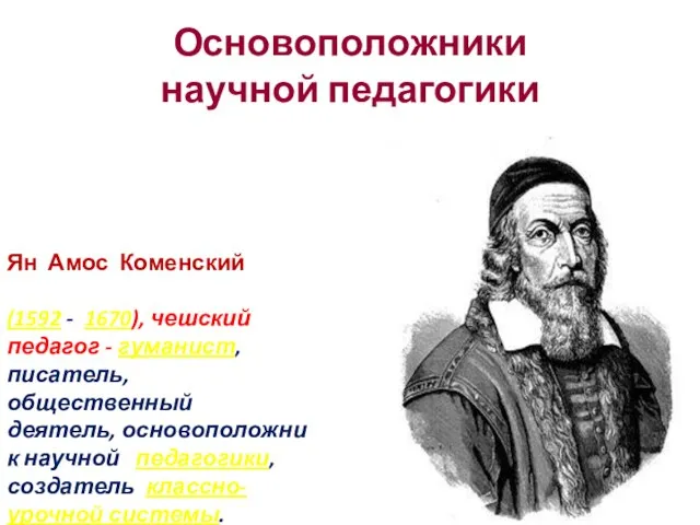 Основоположники научной педагогики Ян Амос Коменский (1592 - 1670), чешский педагог