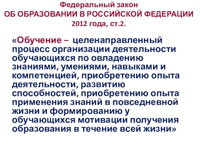 Федеральный закон ОБ ОБРАЗОВАНИИ В РОССИЙСКОЙ ФЕДЕРАЦИИ 2012 года, ст.2. «Обучение