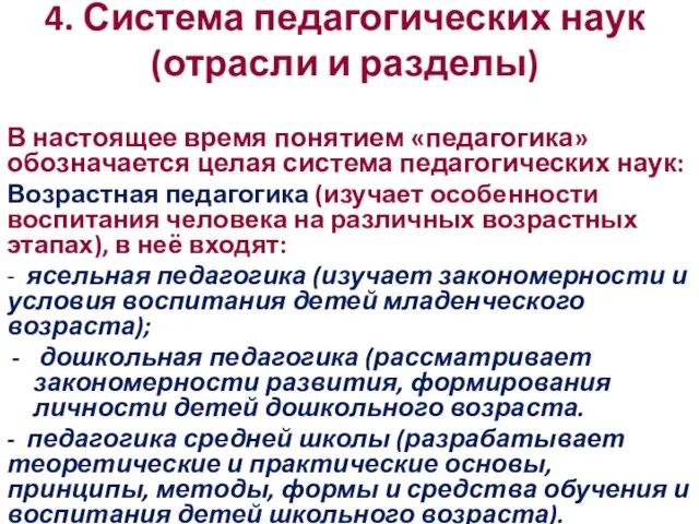 4. Система педагогических наук (отрасли и разделы) В настоящее время понятием