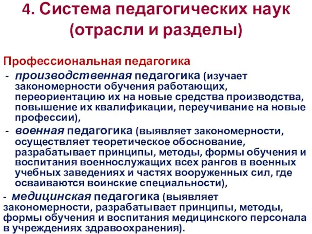 4. Система педагогических наук (отрасли и разделы) Профессиональная педагогика производственная педагогика