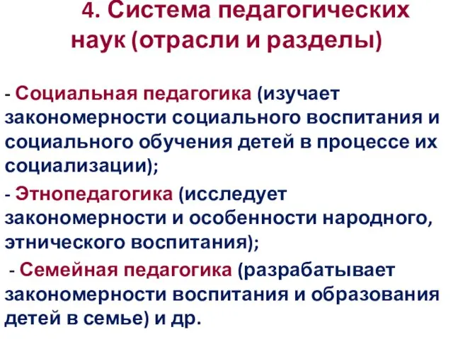 4. Система педагогических наук (отрасли и разделы) - Социальная педагогика (изучает