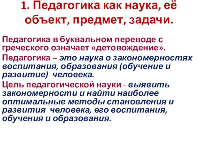 1. Педагогика как наука, её объект, предмет, задачи. Педагогика в буквальном