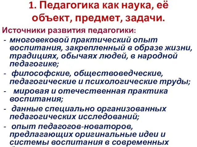 1. Педагогика как наука, её объект, предмет, задачи. Источники развития педагогики: