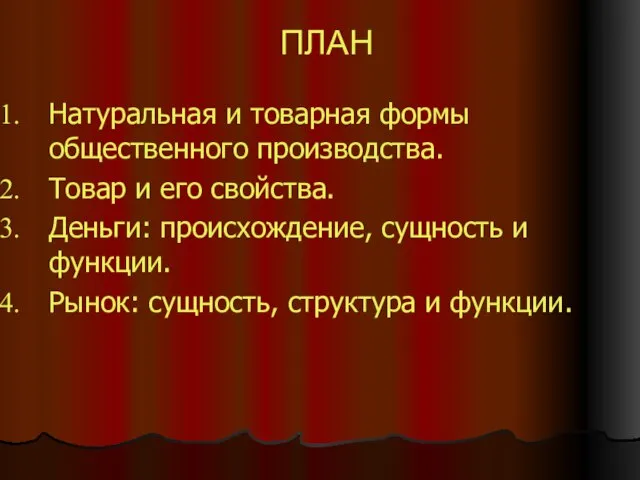 ПЛАН Натуральная и товарная формы общественного производства. Товар и его свойства.