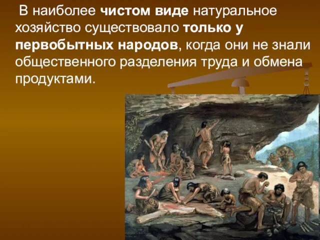 В наиболее чистом виде натуральное хозяйство существовало только у первобытных народов,