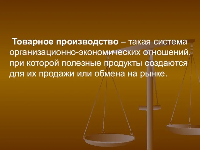 Товарное производство – такая система организационно-экономических отношений, при которой полезные продукты