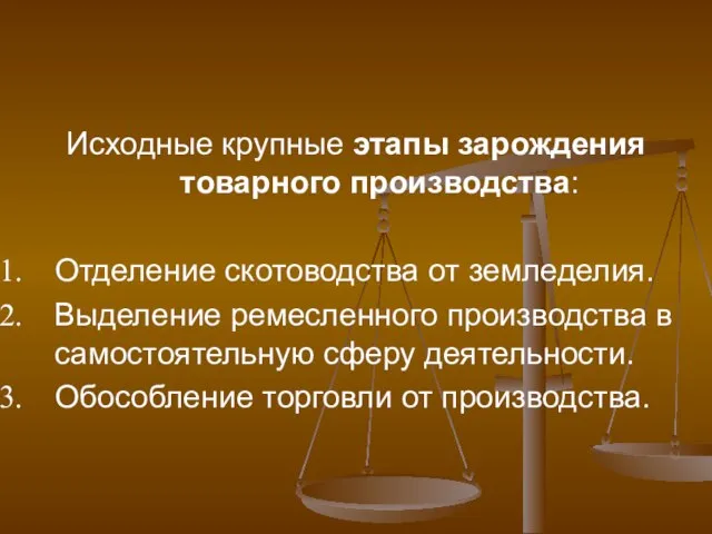 Исходные крупные этапы зарождения товарного производства: Отделение скотоводства от земледелия. Выделение