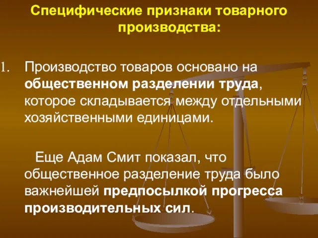 Специфические признаки товарного производства: Производство товаров основано на общественном разделении труда,