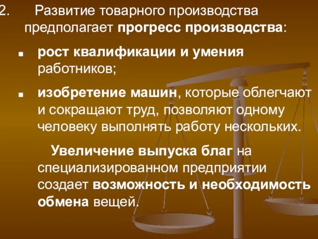 Развитие товарного производства предполагает прогресс производства: рост квалификации и умения работников;