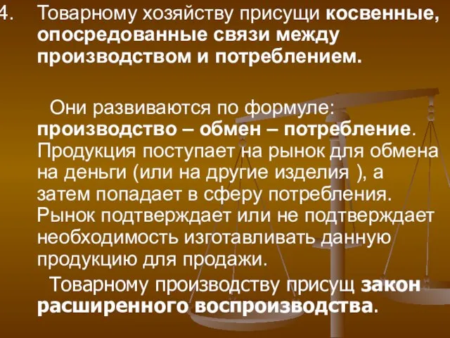 Товарному хозяйству присущи косвенные, опосредованные связи между производством и потреблением. Они