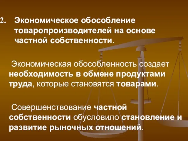 Экономическое обособление товаропроизводителей на основе частной собственности. Экономическая обособленность создает необходимость